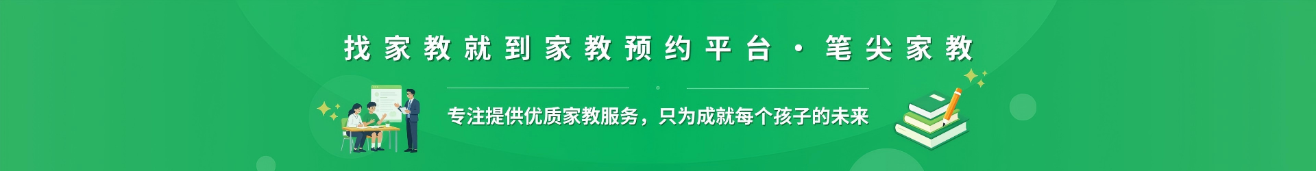 找家教就到家教预约平台·笔尖六盘水家教 - 专注提供优质家教服务，只为成就每个孩子的未来